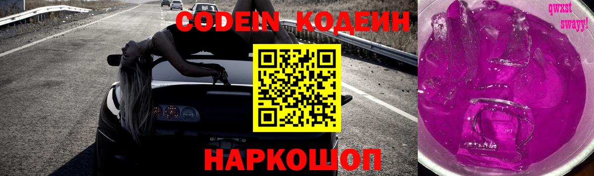 Кодеин Purple Drank  Codein Purple Drank  Жуковский  Вход с VPN 